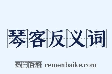 琴客反义词是什么意思的图片